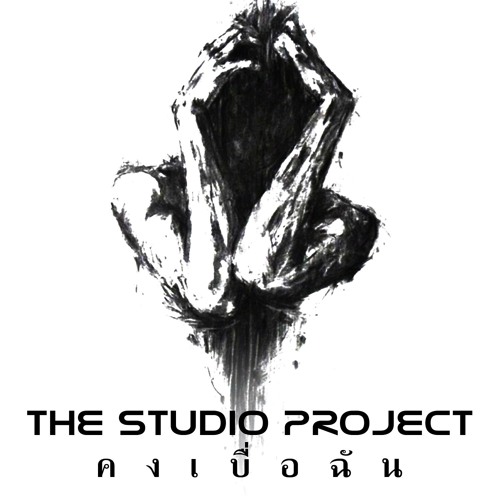 THE STUDIO PROJECT - คงเบื่อฉัน