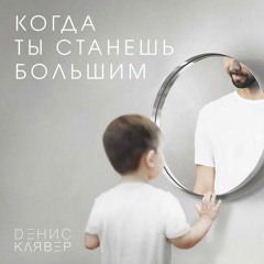 Денис Клявер - Когда Ты Станешь Большим MINUS