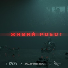 Живий Робот 2018