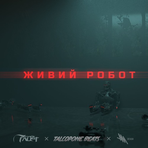 Живий Робот 2018