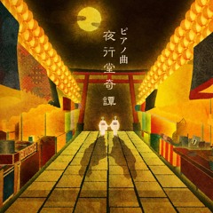 ピアノ曲『夜行堂奇譚』