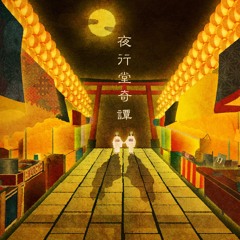 【夜行堂奇譚】 イメージ曲 Yoshio Chino Remix