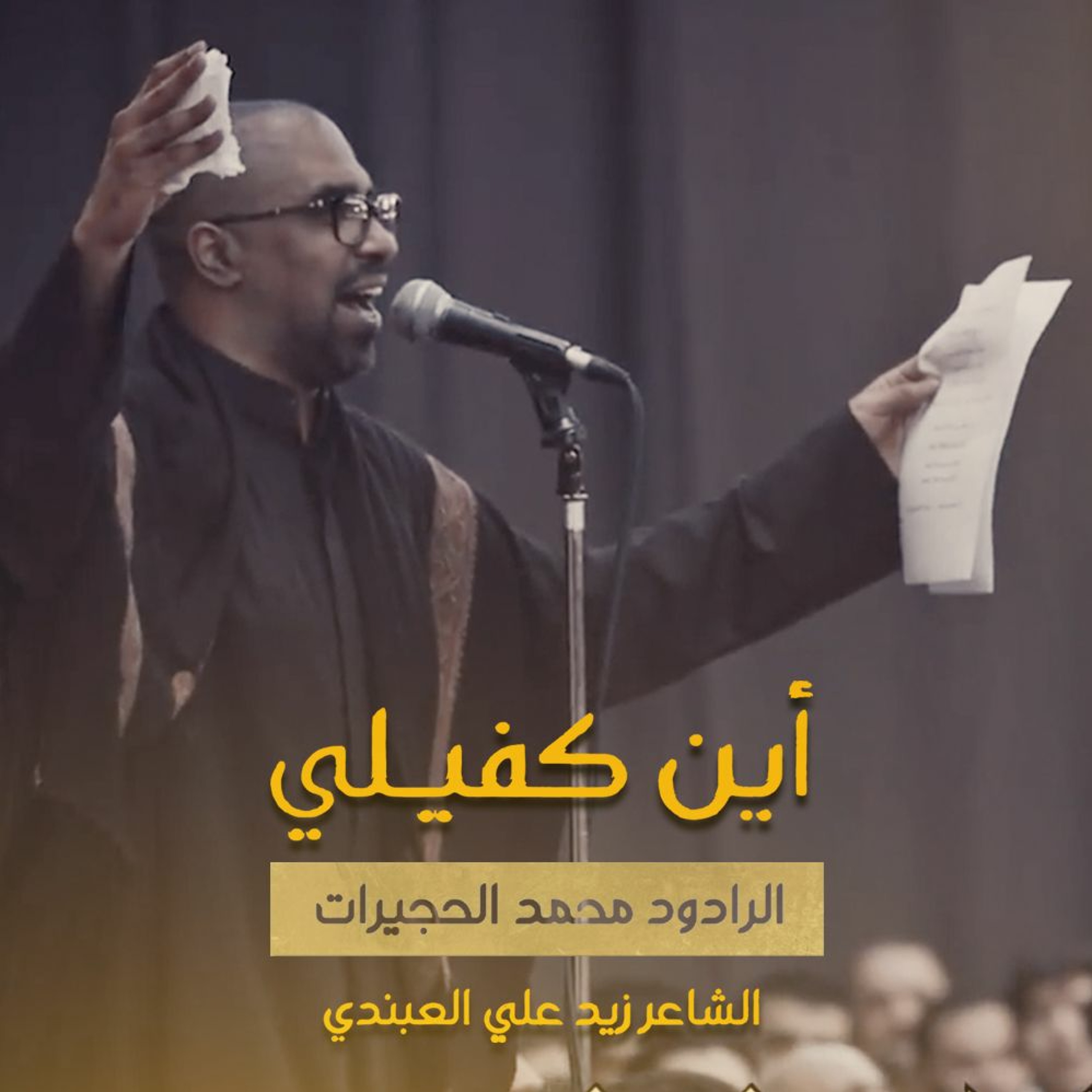 أين كفيلي -  | محمد الحجيرات -  مـحــرم  ١٤٤٠ هـ episode artwork