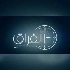 بعد الفراق - b3d alfra2