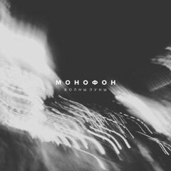 Волны Луны