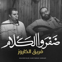 ضًفًروا الكـلام - فريق الكاروز -برنامج هنرنم
