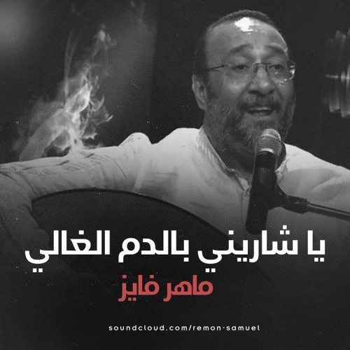 ياشًاريني بالــدم الغــالي -ماهر فايز
