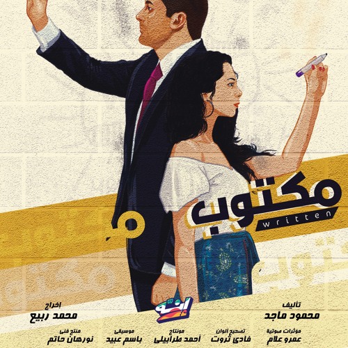 Maktoob - Bassem Ebeid مكتوب - باسم عبيد