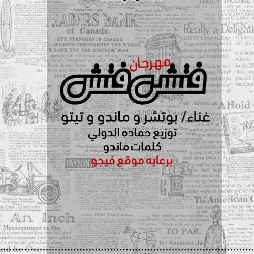 مهرجان فتشني فتش توزيع حمادة الدولي