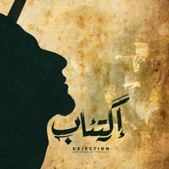 Dejection || اكتئاب - Karim Moka Type Beat ( Prod By : Beatz | الورشة )