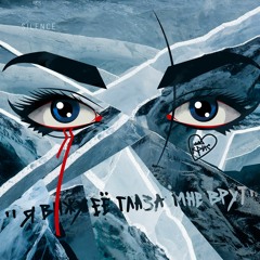 Я ВИЖУ ЕЕ ГЛАЗА МНЕ ВРУТ