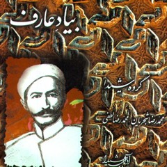 محمدرضا شجریان، عبدالنقی افشارنیا/ آلبوم به یاد عارف