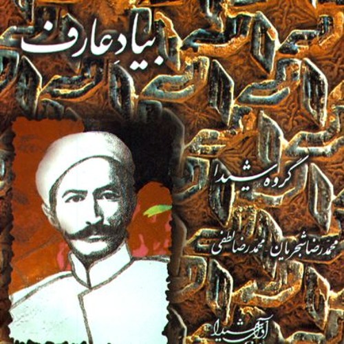 محمدرضا شجریان، عبدالنقی افشارنیا/ آلبوم به یاد عارف
