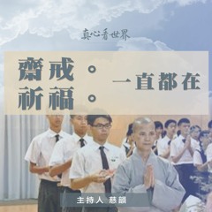 真心看世界20180918【齋戒。祈福一直都在】