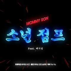 마미손 - 소년점프 (ft: 배기성)