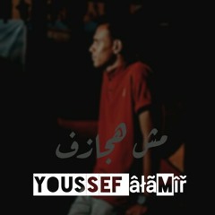 تراك مش هجازف youssef âłãmîř