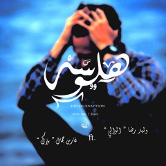 هلوسة | Hallucination ( ft. Waleed Reda )