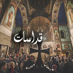 القداس الباسيلي / ابونا يوسف اسعد/ راديو المسيح اليوم