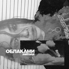 Облаками [Prod. By SKB]