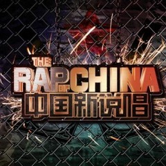 吴莫愁/刘柏辛 - 编号89757（中国新说唱）