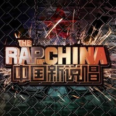 周汤豪 - 做你自己（中国新说唱）