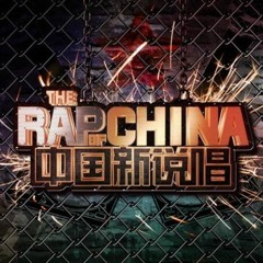 李荣浩/ICE - 王牌冤家（中国新说唱）