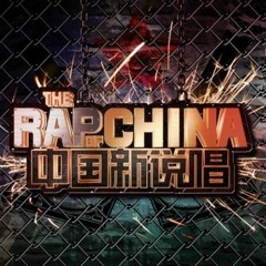 王以太 - 童言无忌（中国新说唱）