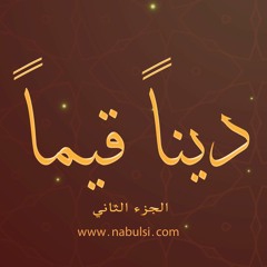 ديناً قيماً 2 - الحلقة02: الصدقة.