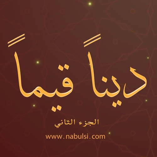 ديناً قيماً 2 - الحلقة01: الرضا.