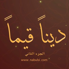 ديناً قيماً 2 - الحلقة07: التوكل.