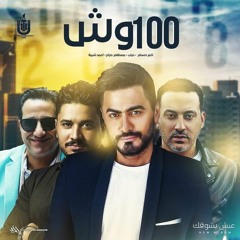 100 wesh - Music Video 4K / كليب ١٠٠ وش - تامر حسن