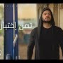 Tamer Hosny - Taman Ekhteyar - Music video 4K / تا