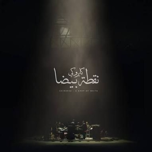 Cairokee _ A Drop Of White VS Liquid Soul _ Anjuna (Symbolic & Outsiders Remix)