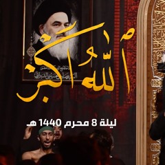 الله اكبر - الميرزا محمد الخياط | الملا محمود أسيري | ليلة 8 محرم 1440هـ