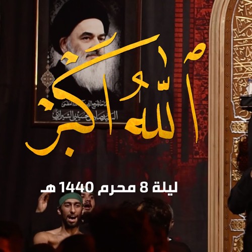 الله اكبر - الميرزا محمد الخياط | الملا محمود أسيري | ليلة 8 محرم 1440هـ