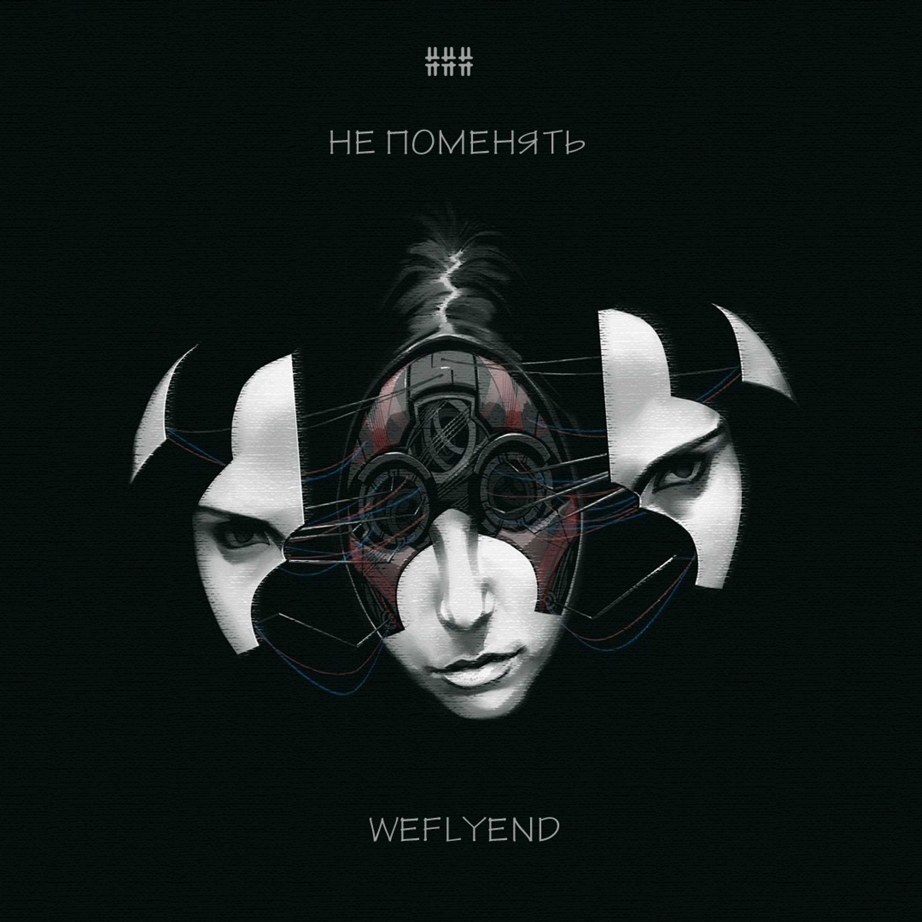 WEFLYEND - НЕ ПОМЕНЯТЬ episode artwork