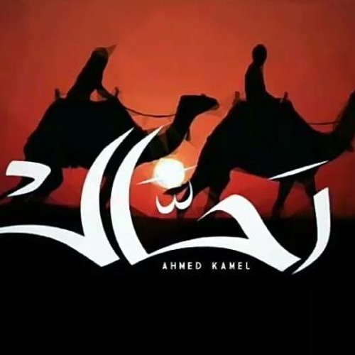 أحمد كامل - رحال || Ahmed kamel - ra7al