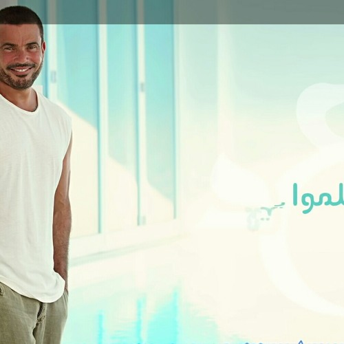 Stream Amr Diab Yetalemo Audio عمرو دياب يتعلموا كل Mp3 By Mostafa Elhwary Listen Online For Free On Soundcloud