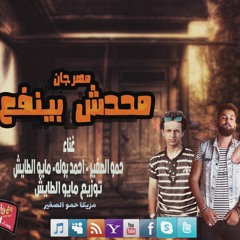 2019 | مهرجان | محدش بينفع حد | غناء | حمو الصغير – مايو الطايش – احمد بوله | توزيع مايو الطايش