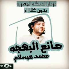 مزمار الدبكه المصريه عبسلام بدون كلام2018