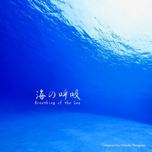 海の画廊「孤島の椰子」 Stream Chikako Hasegawa | Listen to Breathing of the Sea 海の呼吸