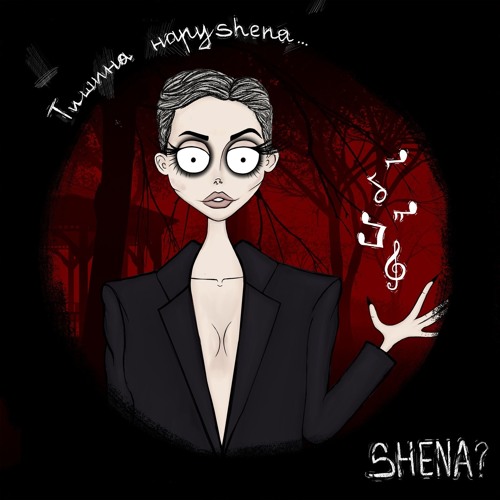 SHENA? - У разбитого тебя