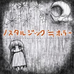 ノスタルジック≒ホラー試聴用2mix