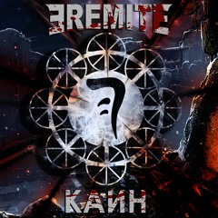 EREMITE - Каин [SINGLE 2018]