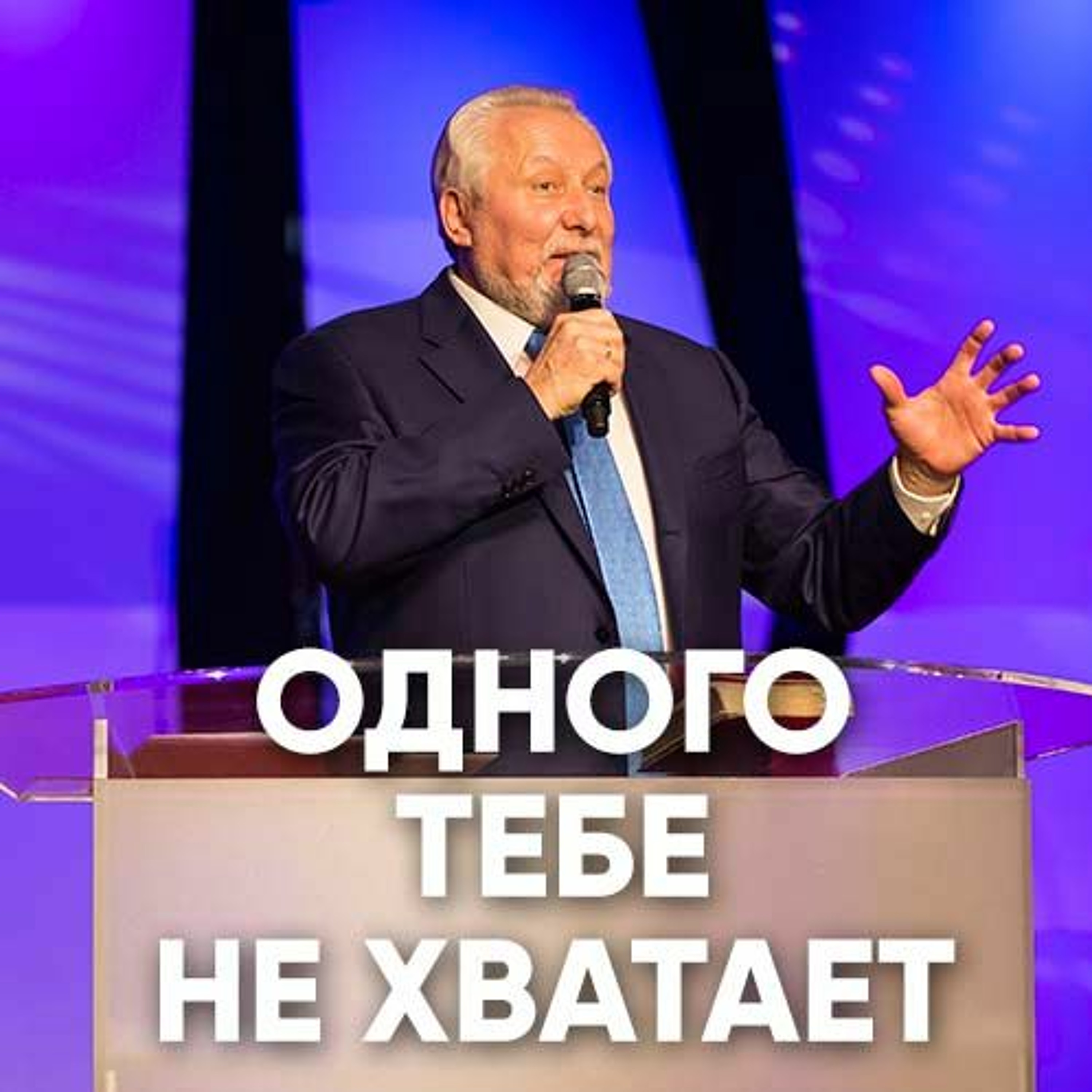 Одного тебя не хватает - 19 сентября 2018 - Сергей Ряховский episode artwork