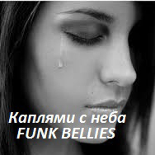 Funk bellies -Мы вместе никогда уже не будем