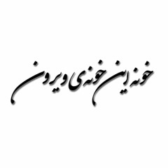 کی میاد دست توی دستم بذاره؟