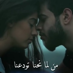 ادهم النابلسي - تودعنا