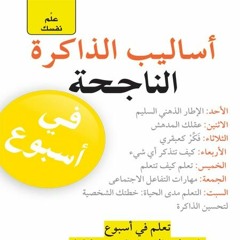 اساليب الذاكرة الناحجة