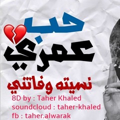 حمو بيكا بتقنيه ال8D  (طاهر ريميكس)